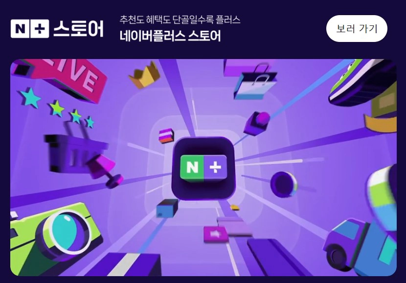 2024년 출시된 네이버의 새로운 쇼핑 서비스 네이버 플러스스토어