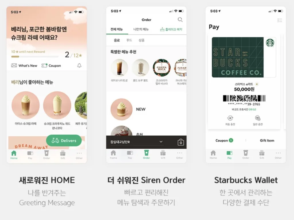 스타벅스의 모바일 앱