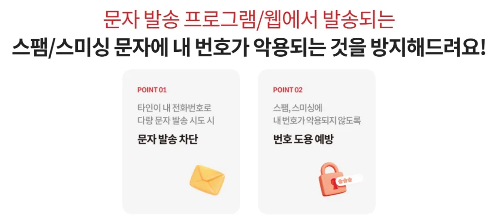 KT의 번호도용문자 차단서비스 안내 문구