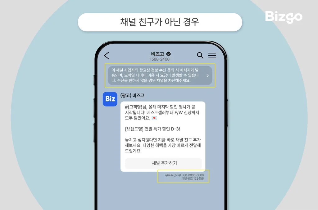 understanding-kakao-brand-message-targeting-types-06 채널 친구가 아닐 경우 브랜드 메시지 예시