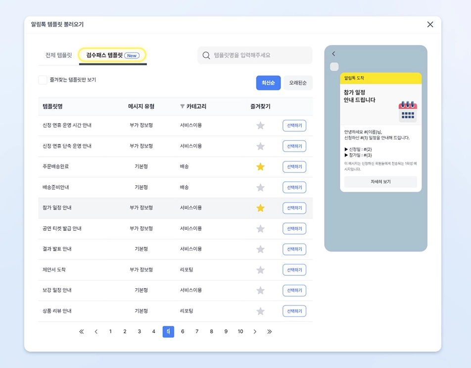 카카오와 비즈고가 사전에 문구 검수와 승인 처리를 완료한 알림톡 템플릿 라이브러리