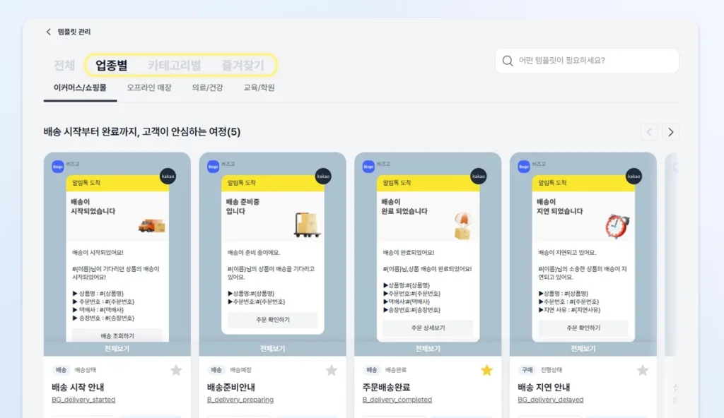 업종별, 카테고리별 필수 알림톡 템플릿 153종