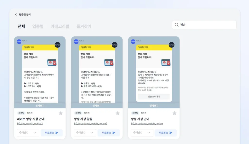 이벤트/라이브 방송 알림톡 템플릿 예시