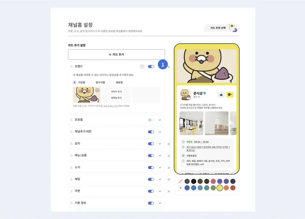 카카오 비즈니스 채널 홈 설정 예시 화면