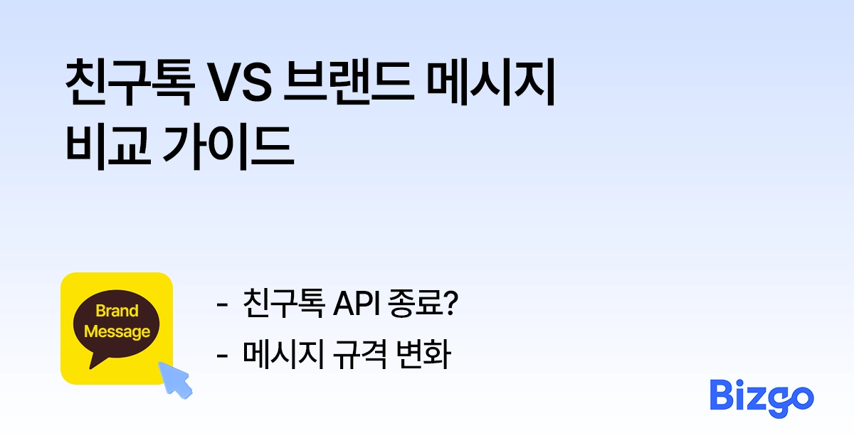 친구톡 VS 브랜드 메시지 비교 가이드