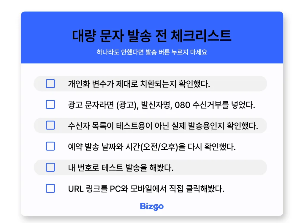 bulk-sms-mistake-prevention-checklist-04 고객 대상 대량 문자 발송 전 필수 체크리스트