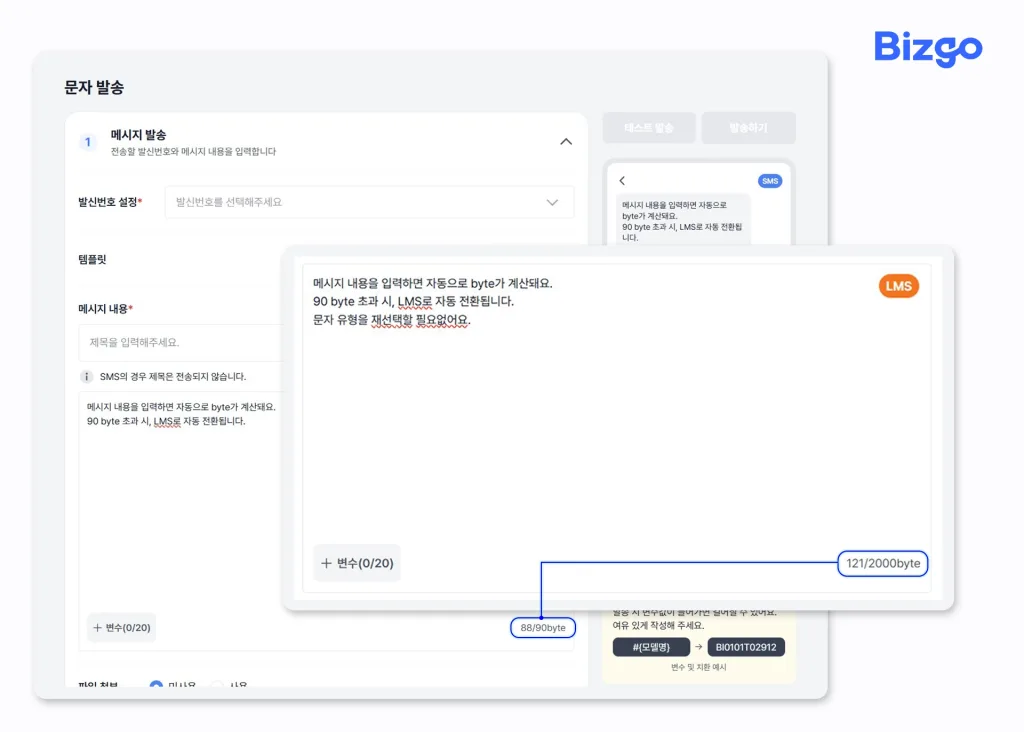 bulk-sms-mistake-prevention-checklist-05 문자 메시지 입력창 우측 하단에서 실시간으로 바이트를 확인할 수 있는 비즈고 웹발송 화면
