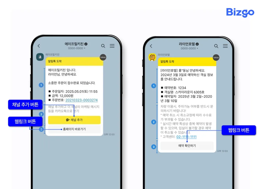 정보성 메시지를 보내는 알림톡의 버튼 기능