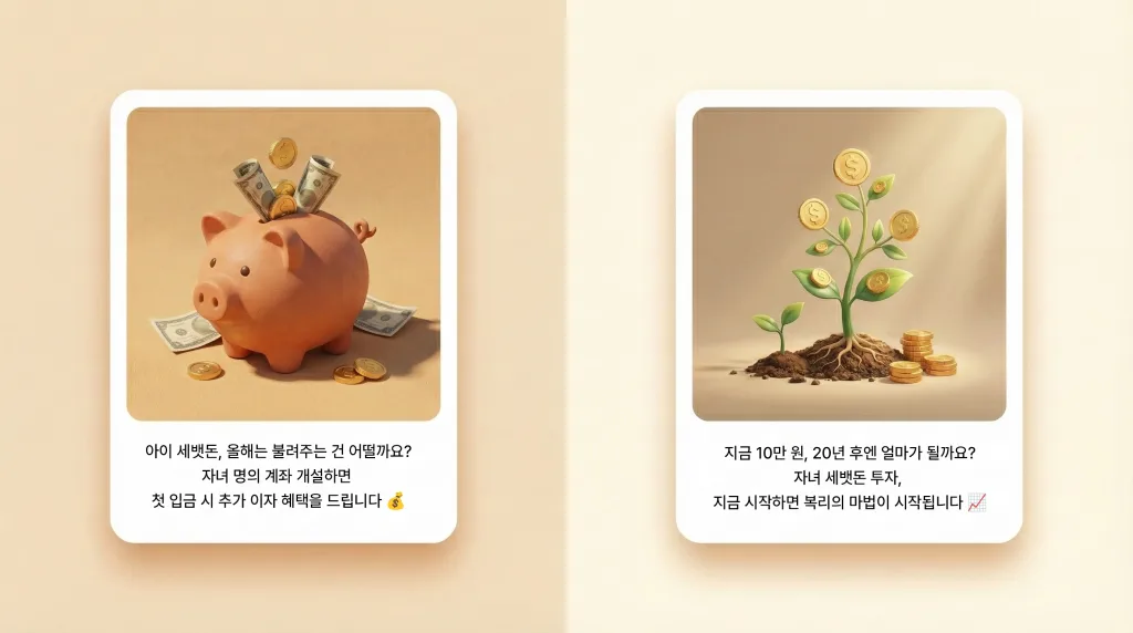 세뱃돈을 관리하는 부모들을 위한 금융권 마케팅 메시지 예시