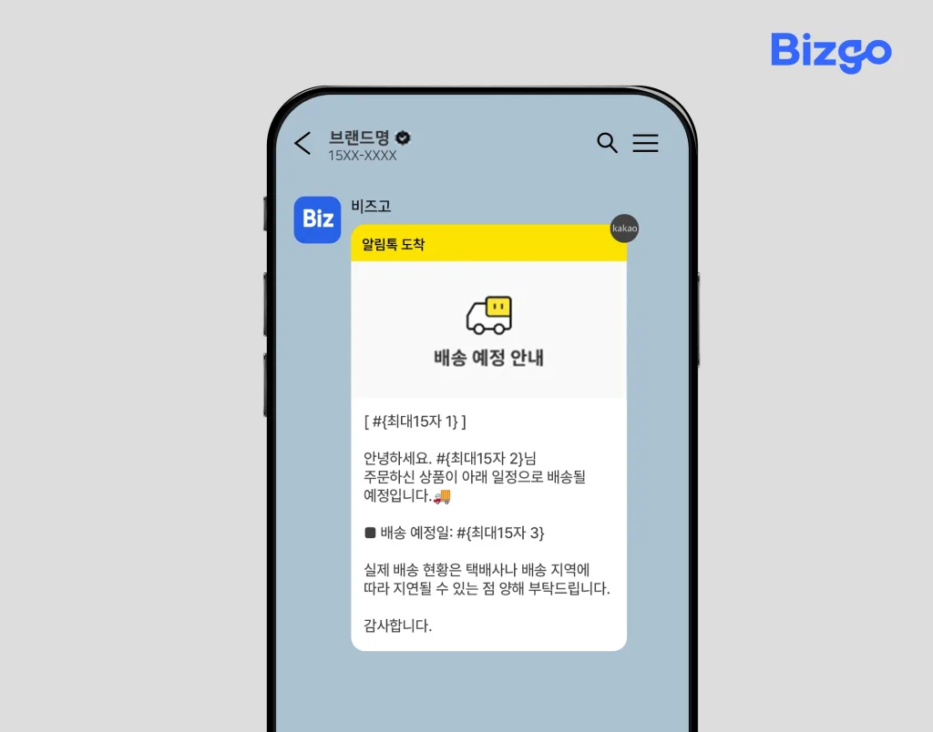 seollal-alimtalk-template-cs-defense-03 배송 예정 안내 카카오 알림톡 템플릿 예시