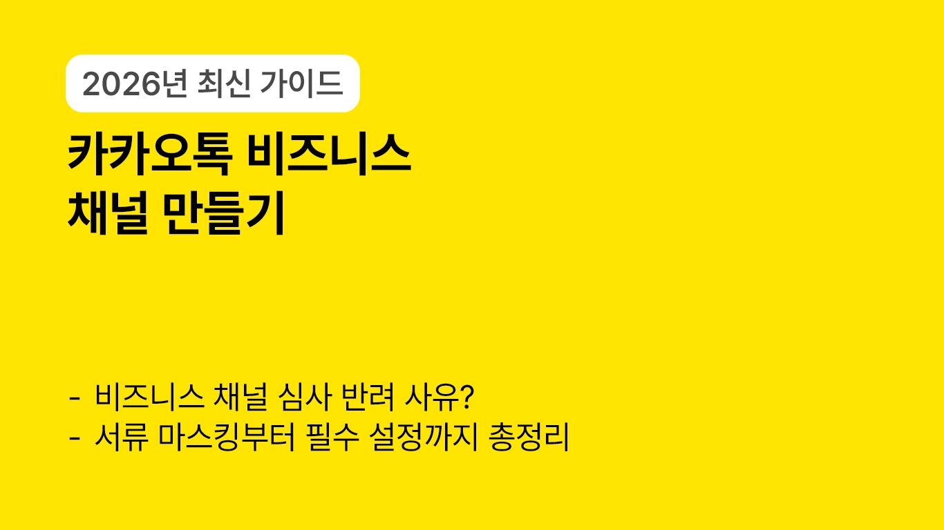 카카오톡 비즈니스 채널 만들기, 2026년 최신 가이드