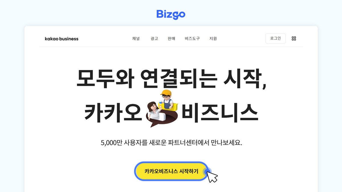 카카오비즈니스 접속 후 카카오비즈니스 시작하기 버튼을 클릭하여 사용 중인 카카오 계정으로 로그인하기