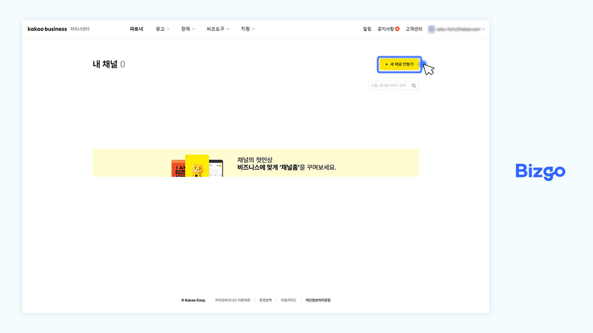 상단 파트너 메뉴에 접속하여 [+ 새 채널 만들기] 버튼 클릭하기