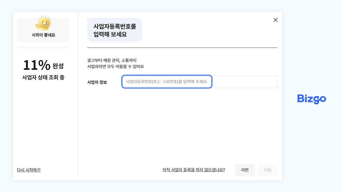 사업자등록번호 입력하기