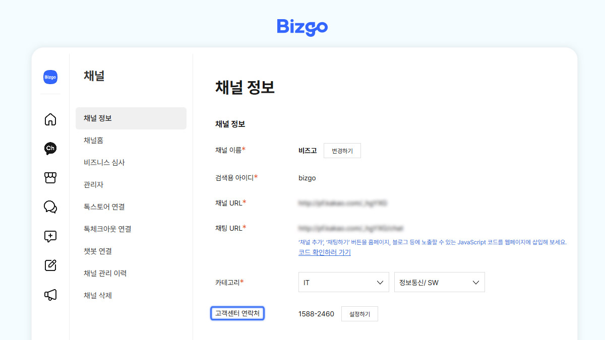 채널 정보에서 고객센터 연락처 추가하기