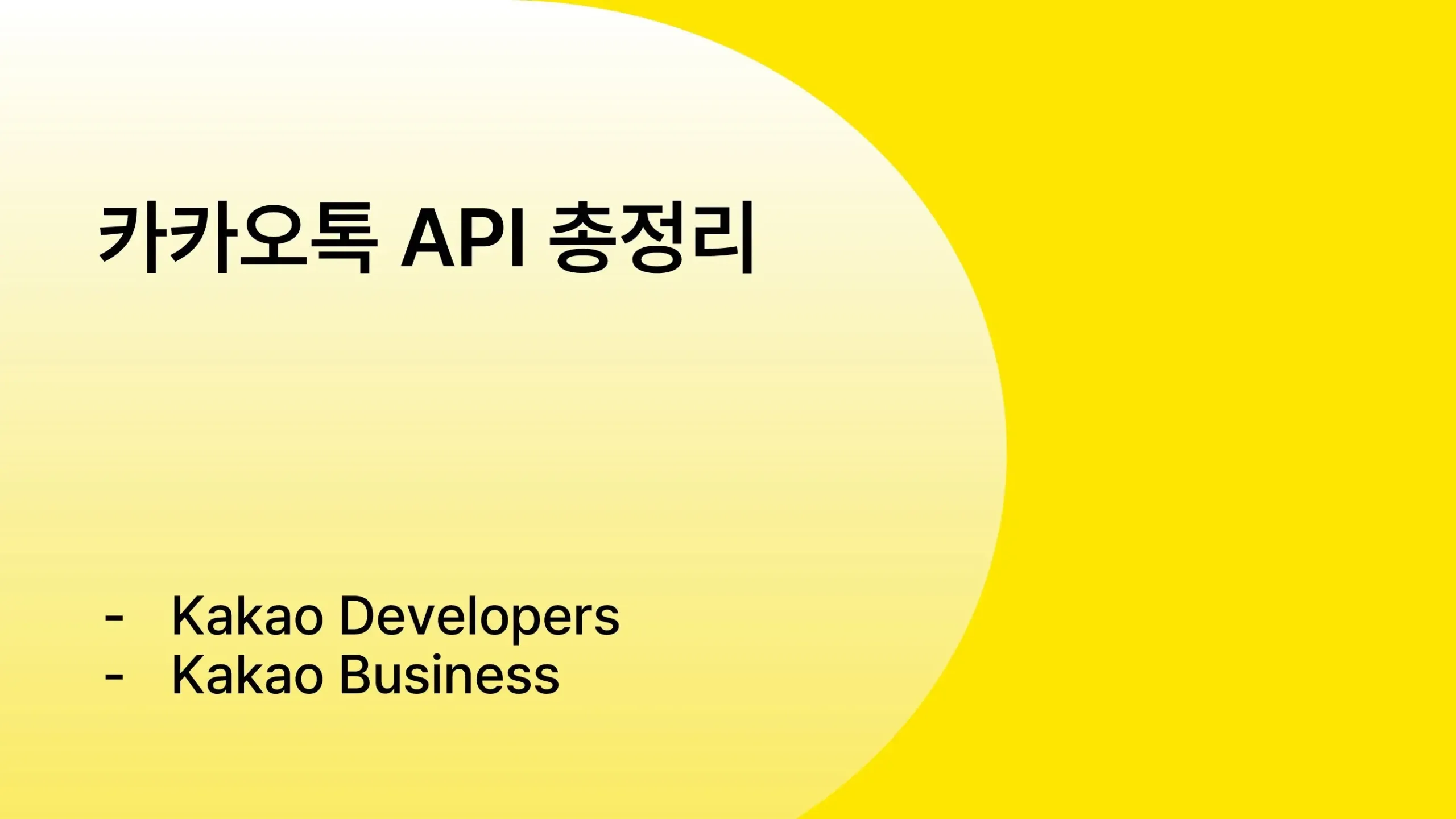 카카오톡 API로 할 수 있는 것들 | 카카오 디벨로퍼스 vs 카카오 비즈니스 차이 정리