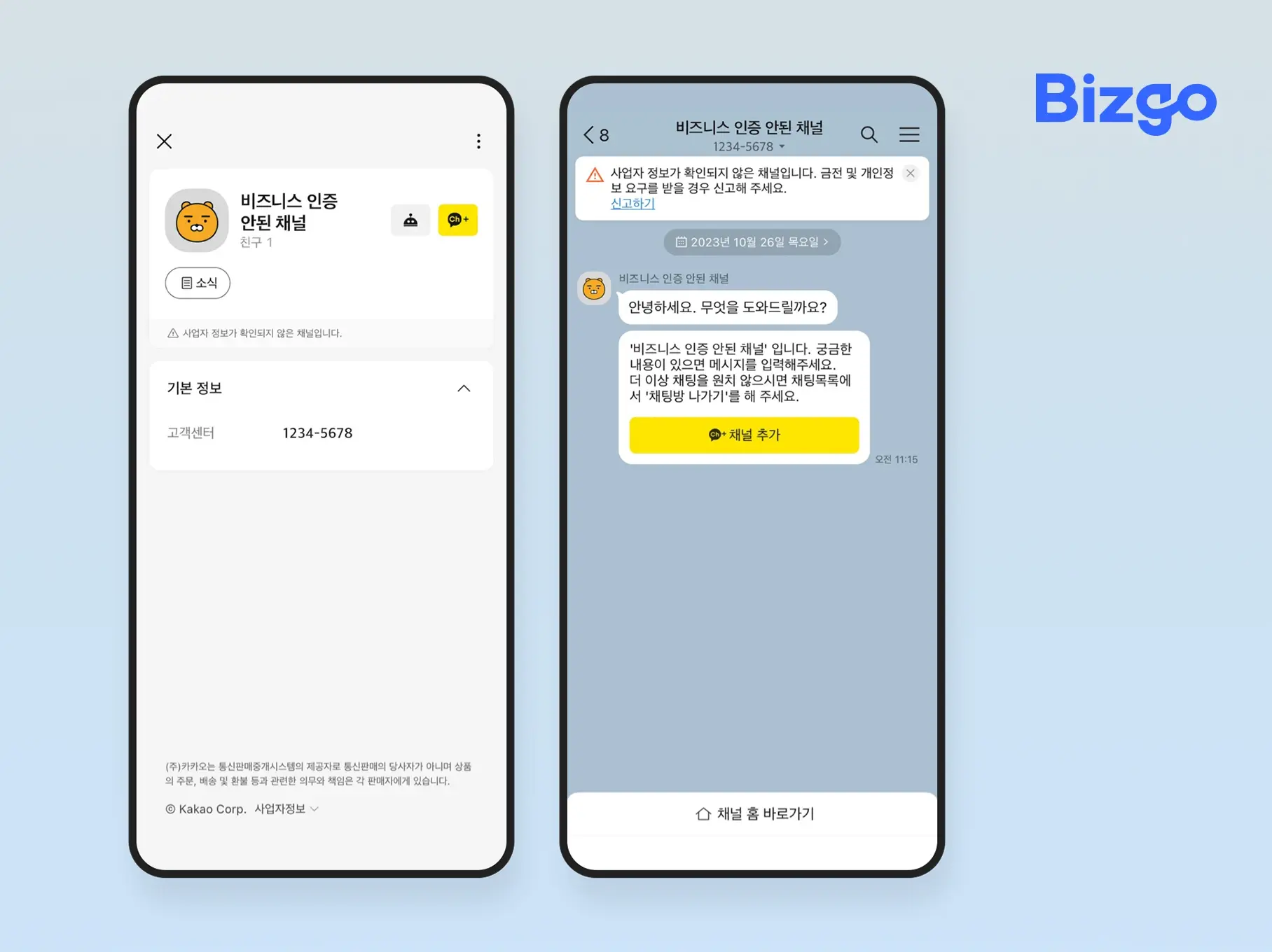 고객이 채널 홈이나 채팅방에 들어왔을 때 ‘사업자 정보가 확인되지 않은 채널’이라는 주의 문구가 노출되는 일반 채널 예시
