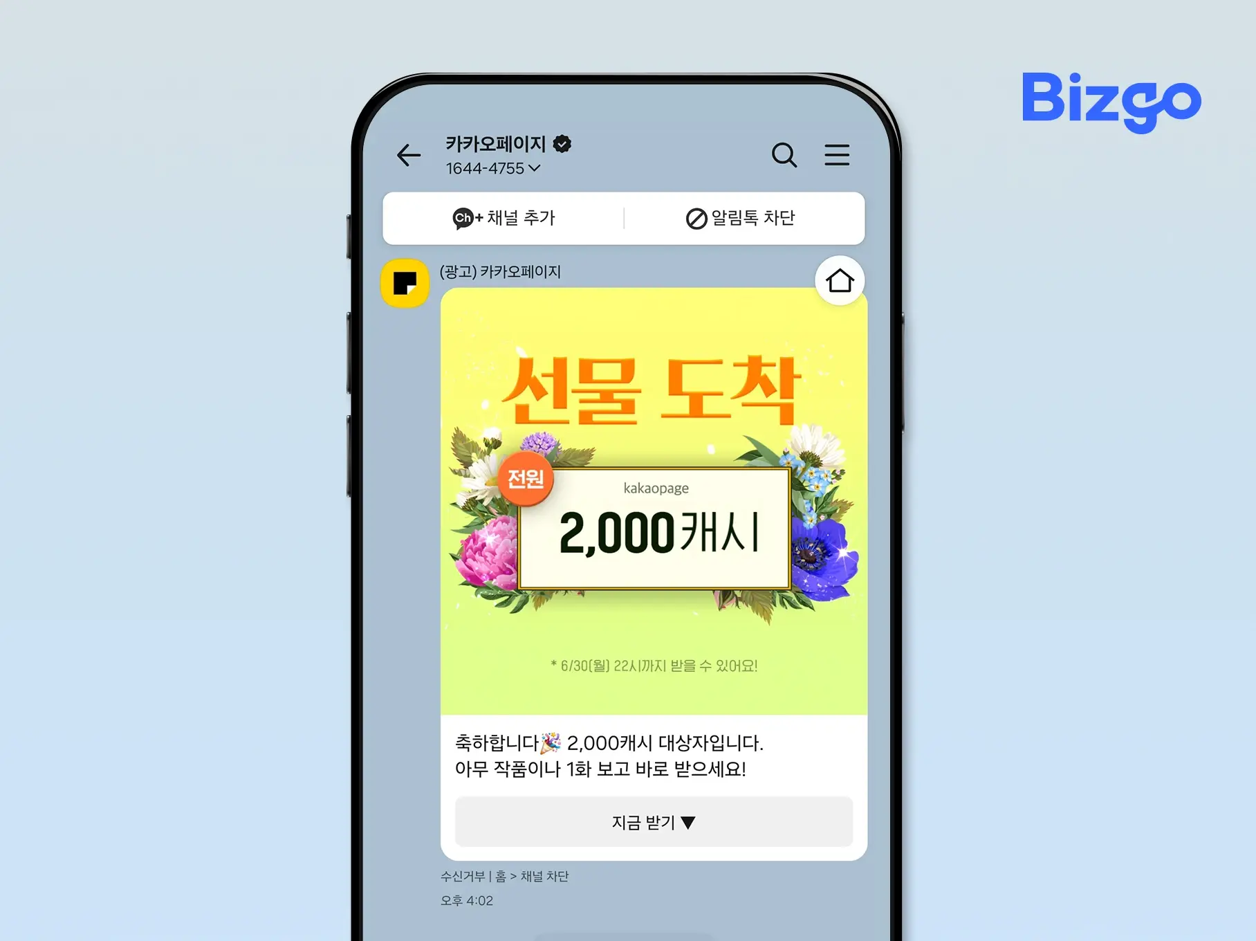 kakaotalk-business-channel-vs-general-channel-04 카카오페이지 채팅방 입장 시 보이는 채널 추가와 알림톡 차단 버튼