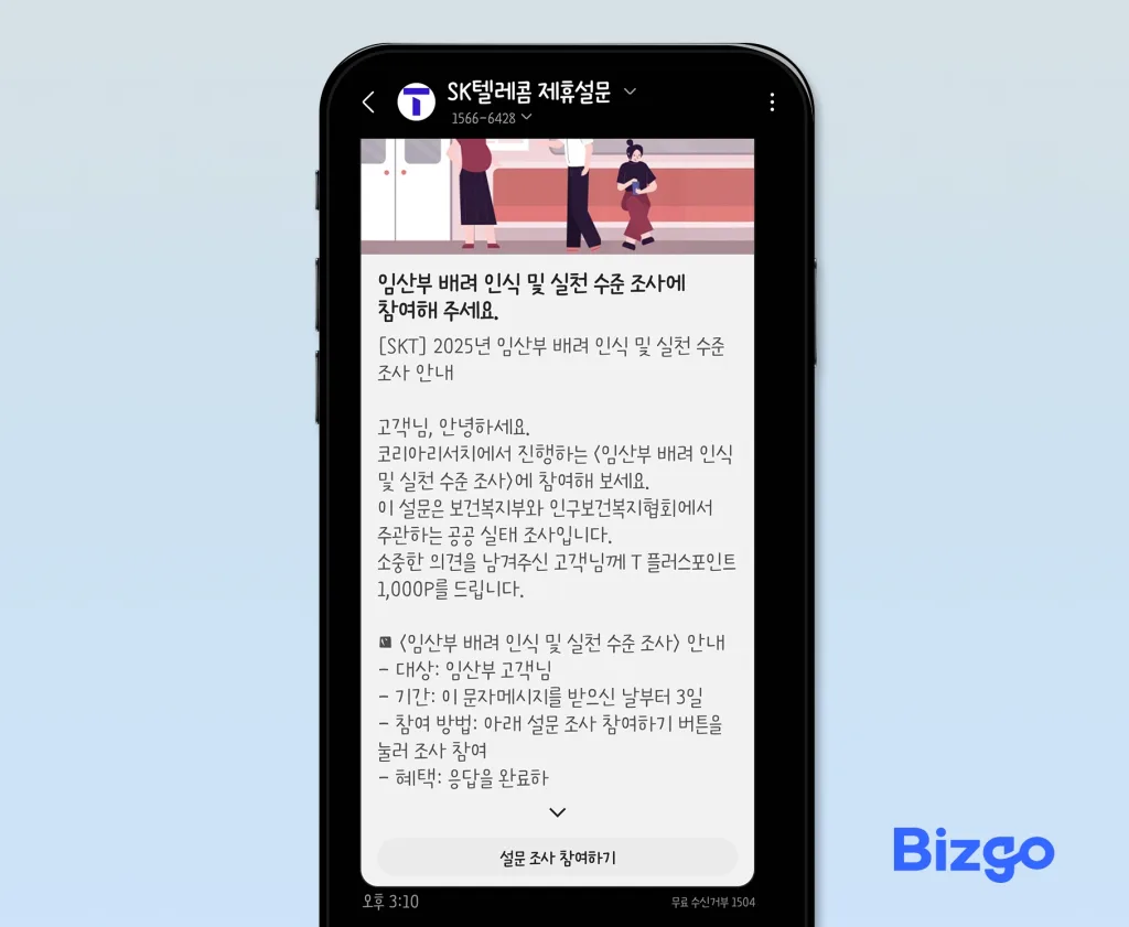 SK텔레콤 제휴 설문조사 문자 메시지 예시 화면, 모바일 설문 URL 전송 사례