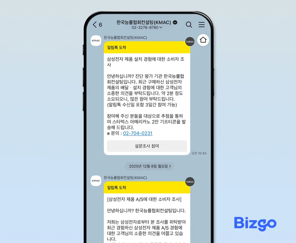 한국능률협회 설문조사 알림톡 예시 화면, 모바일 설문 URL 전송 사례