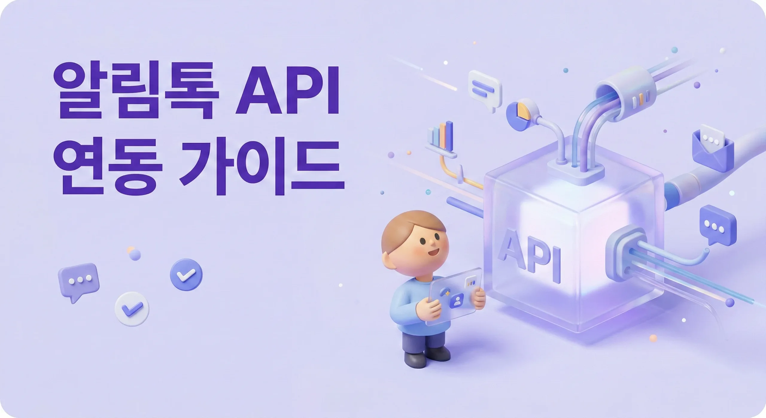 알림톡 API 연동 가이드