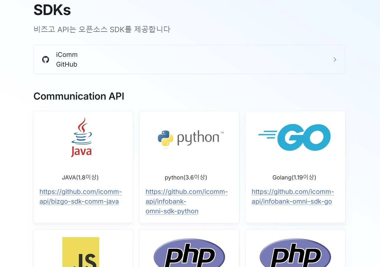 alimtalk-api-integration-guide-04 비즈고가 제공하는 java, Python 등 언어별 SDK 자료