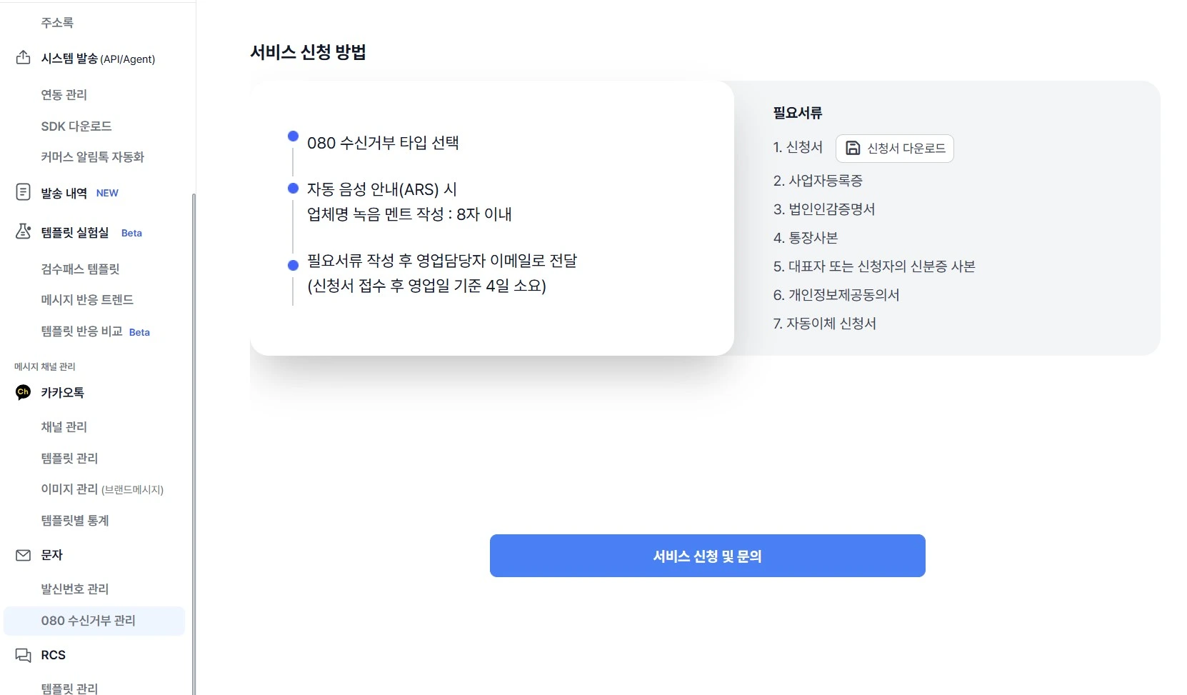 bizgo-080-number 비즈고 080 수신거부 번호 서비스 신청
