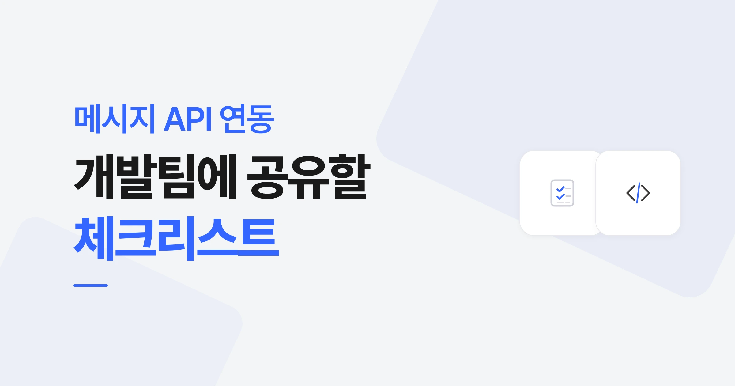 메시지 API 연동 전, 개발팀에 공유할 체크리스트