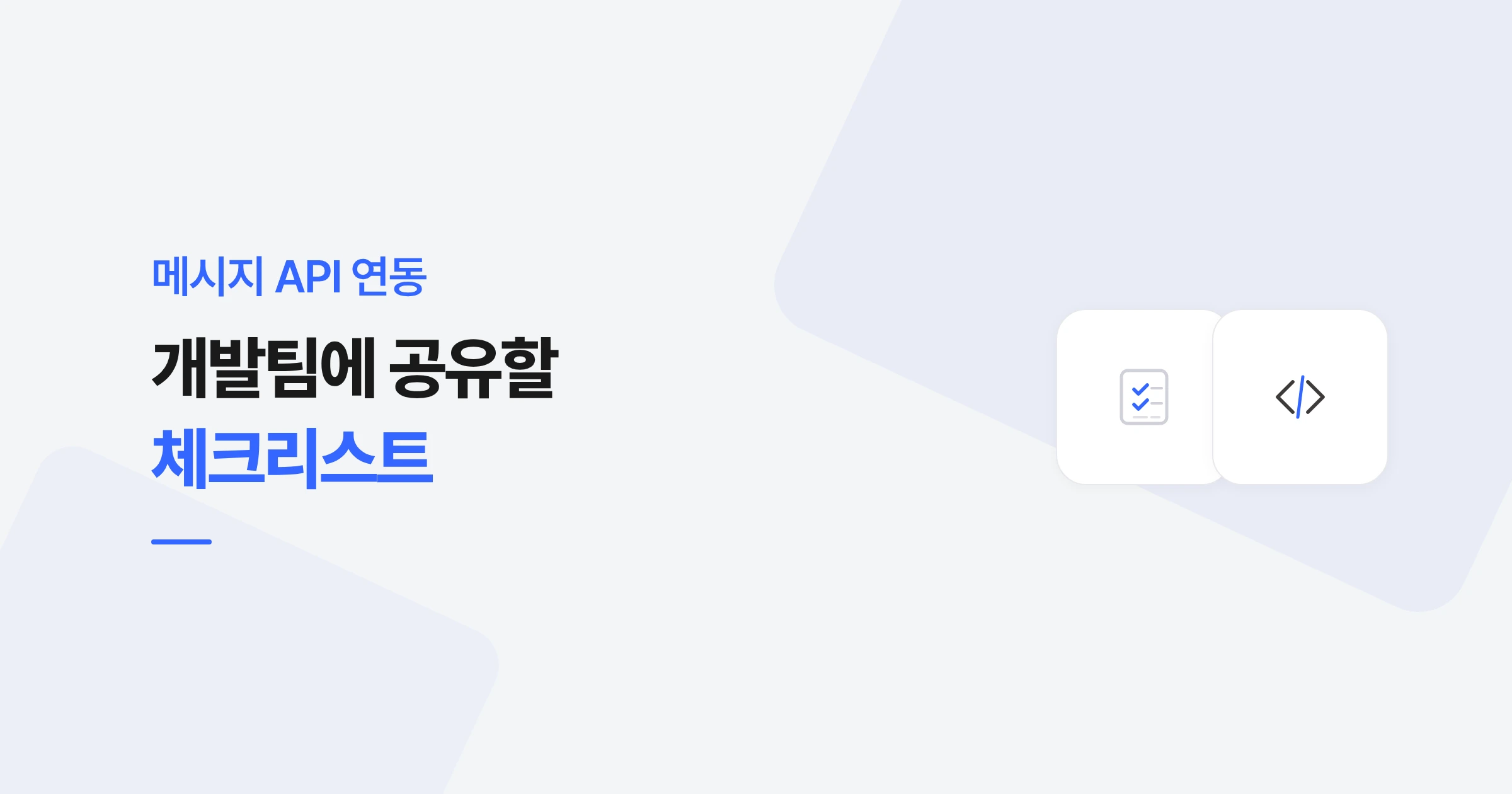 메시지 API 연동 전, 개발팀에 공유할 체크리스트