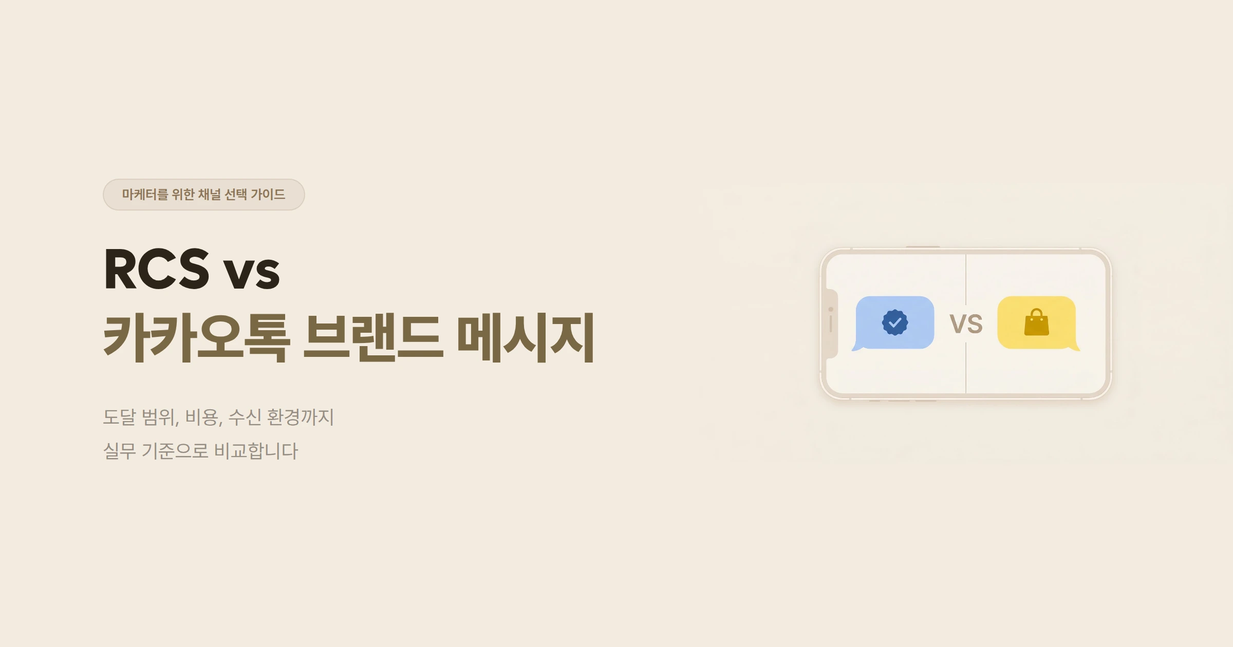 RCS vs 카카오톡 브랜드 메시지, 마케터를 위한 채널 선택 가이드