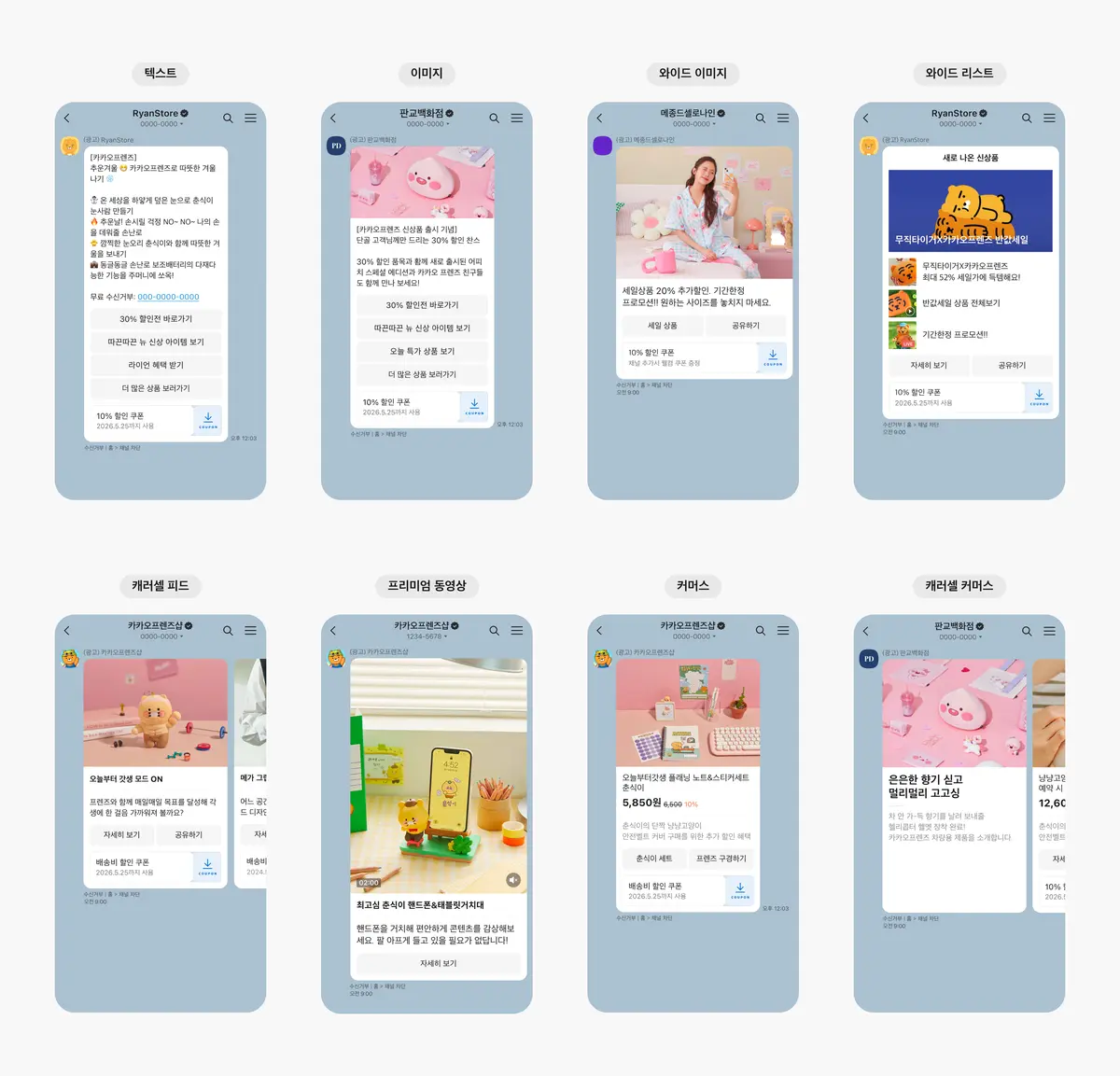 카카오톡 브랜드 메시지의 8가지 메시지 템플릿 유형 예시