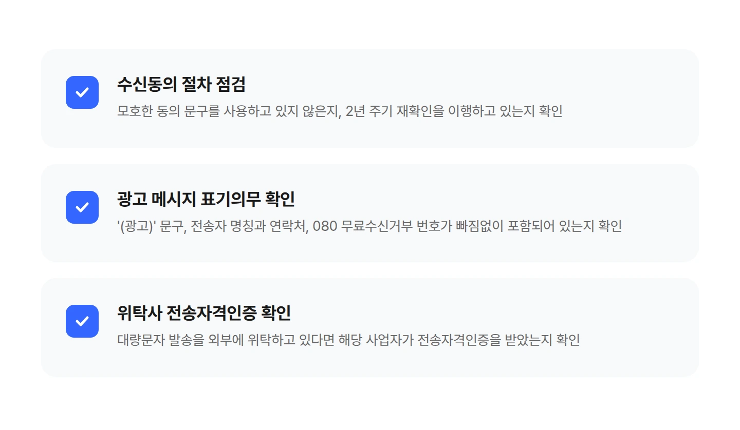 spam-regulation-compliance-checklist 2026 정보통신망법 개정 핵심 변경사항 3가지 요약