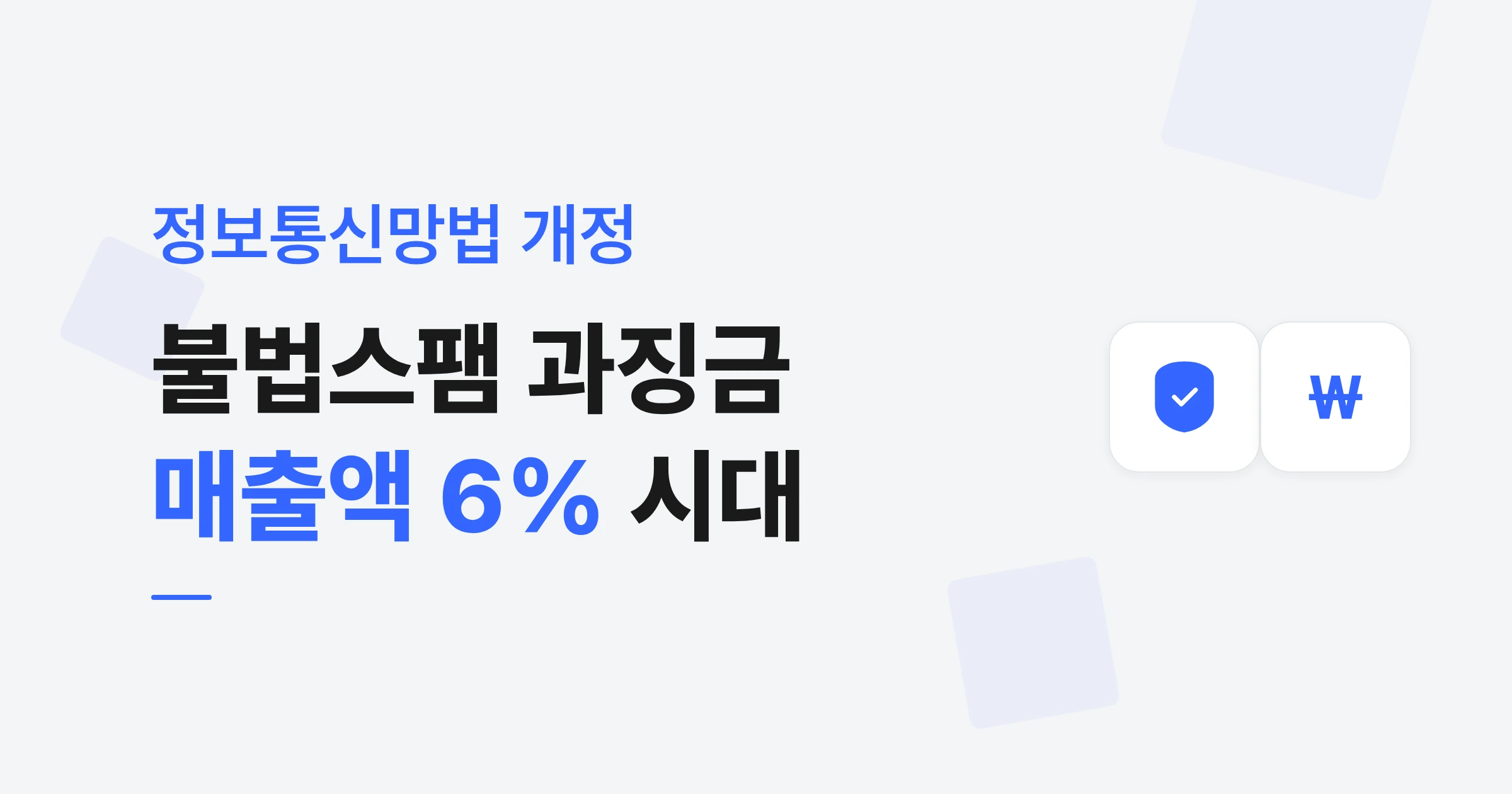 2026 정보통신망법 개정, 불법스팸에 매출액 6% 과징금 부과