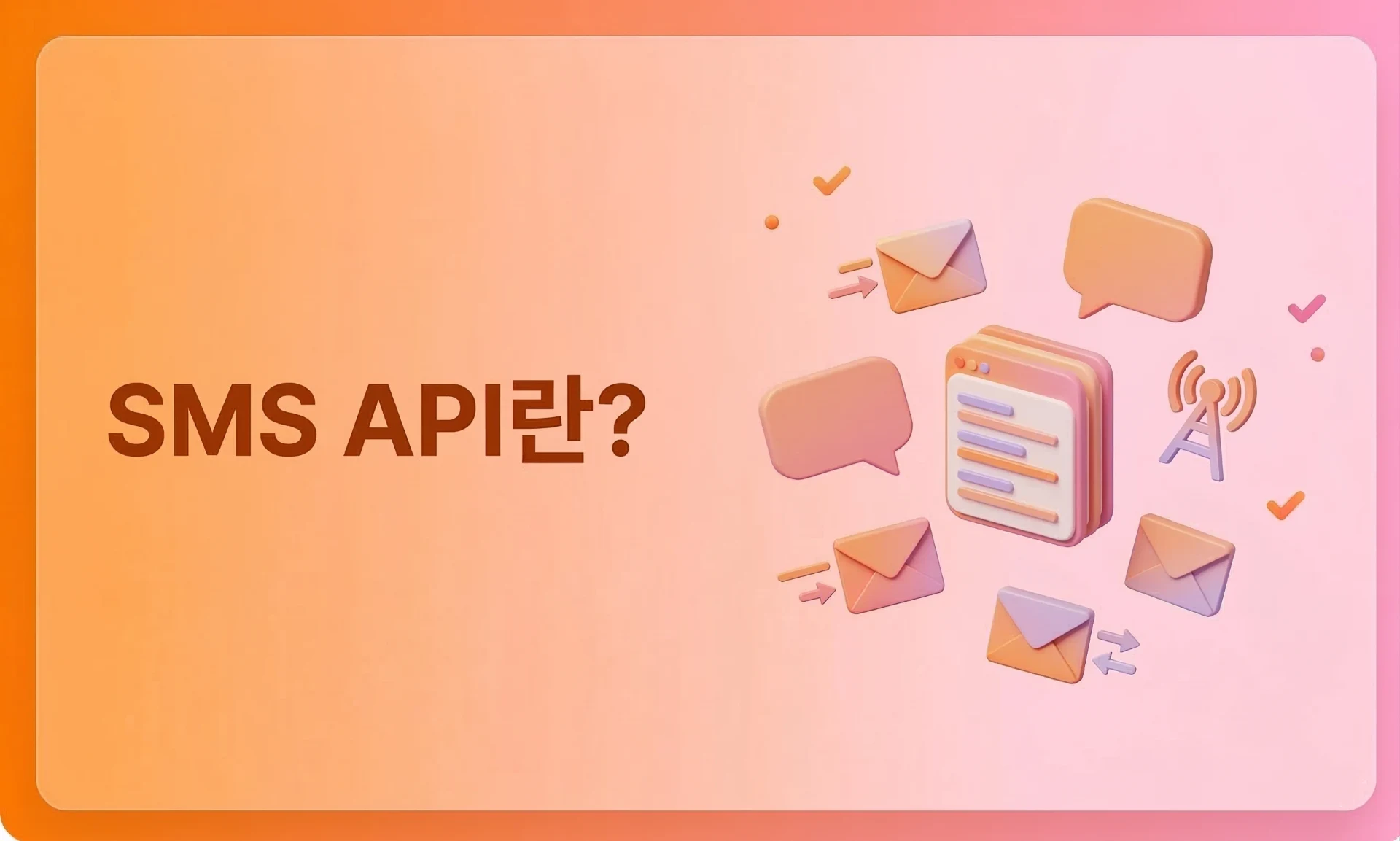 SMS API란? 비개발자가 알아야 할 필수 개념