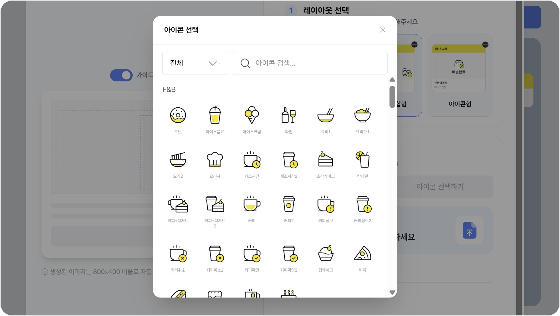 비즈고 알림톡 이미지 제작에 쓰이는 아이콘 라이브러리 팝업 화면