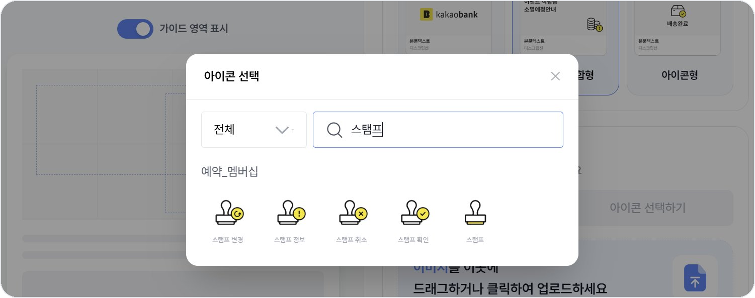 비즈고 알림톡 이미지 에디터에서 스탬프 키워드로 아이콘 검색한 결과