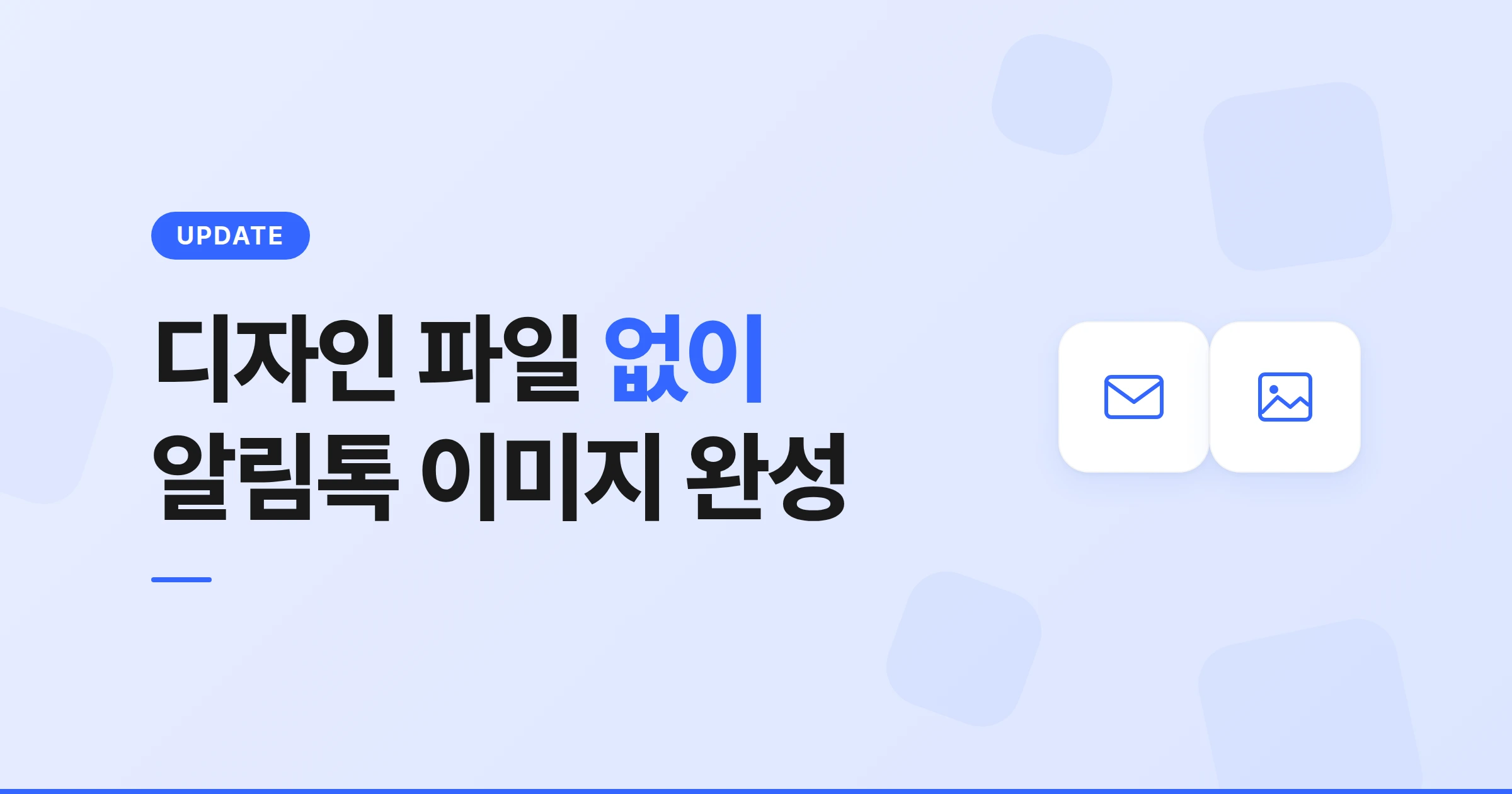 준비된 이미지 없이도, 알림톡 이미지 바로 완성하는 법