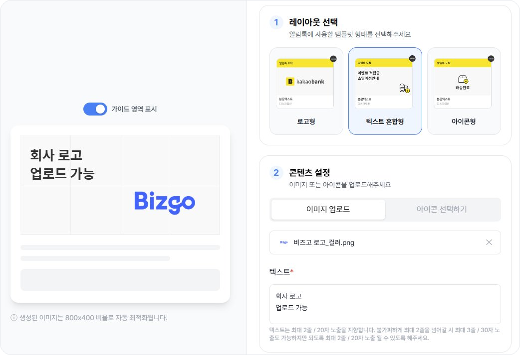 비즈고 알림톡 이미지 만들기 에디터에서 회사 로고를 업로드한 화면