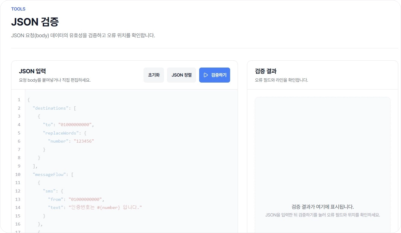 비즈고 개발자센터 JSON 검증 도구로 요청 본문 유효성을 확인하는 화면