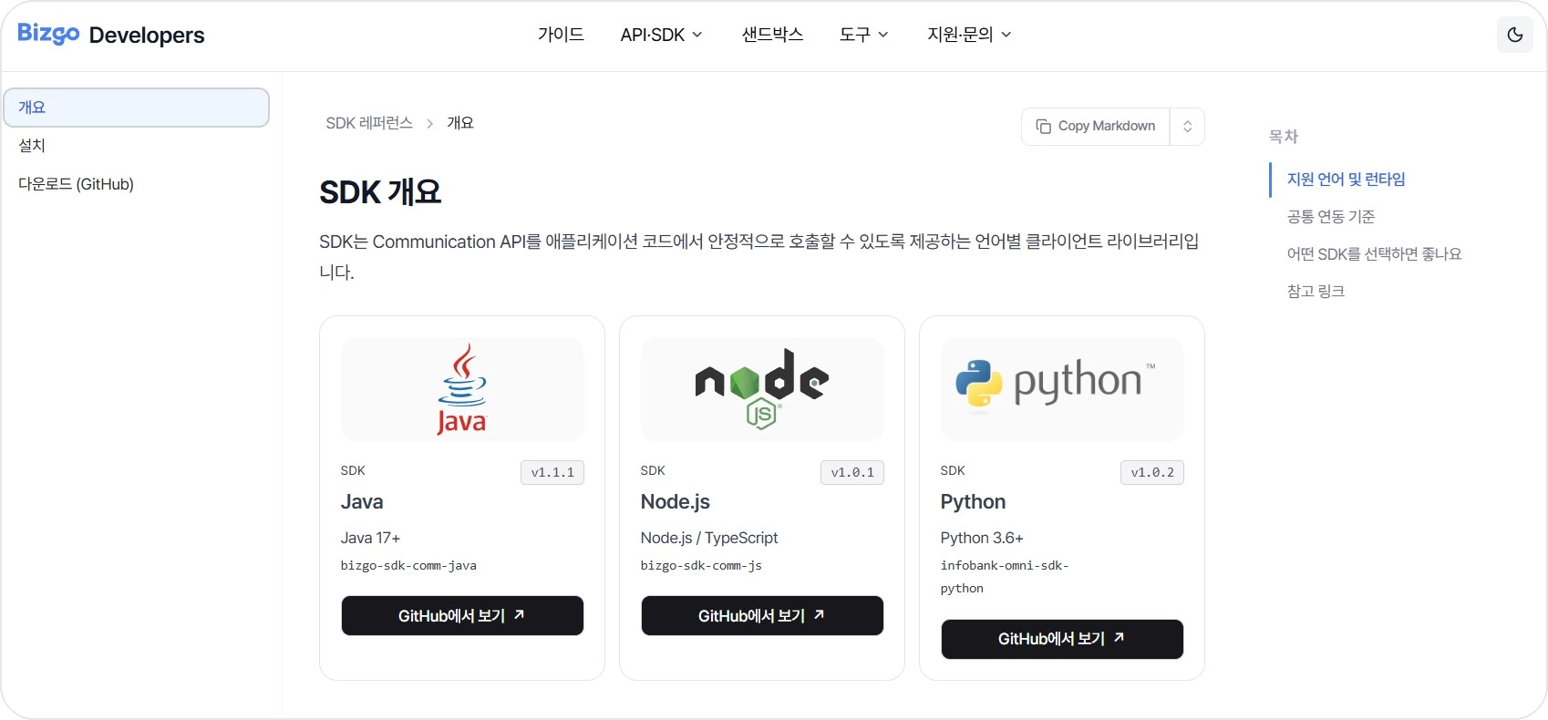 비즈고 개발자센터의 Java, Node.js, Python SDK 소개 화면