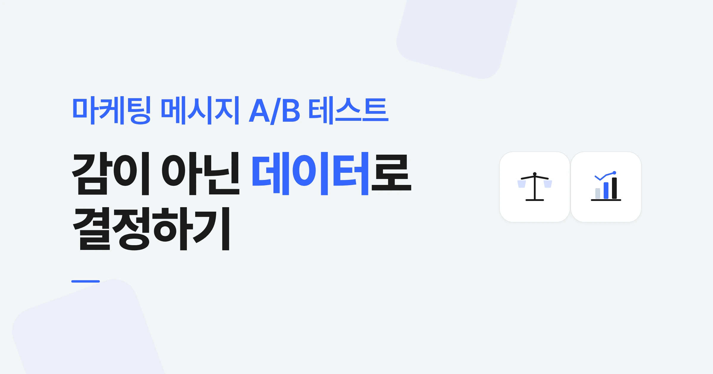 마케팅 메시지 A/B 테스트, 감이 아닌 데이터로 결정하기