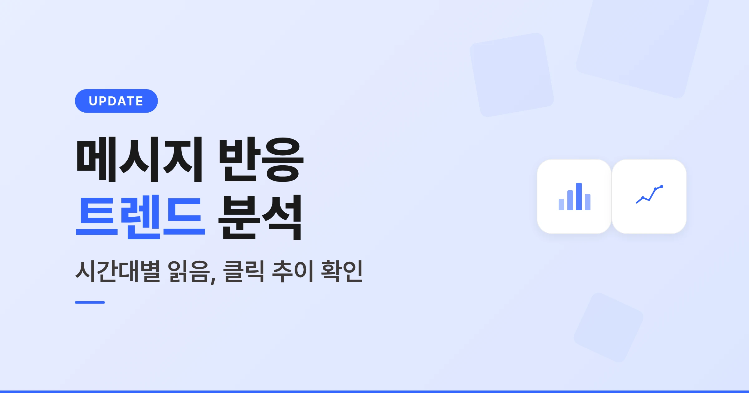 비즈고 메시지 반응 트렌드 활용법, 시간대별 발송 성과 분석하기
