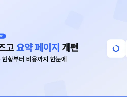 비즈고 요약 페이지 개편, 발송 현황부터 비용까지 한눈에