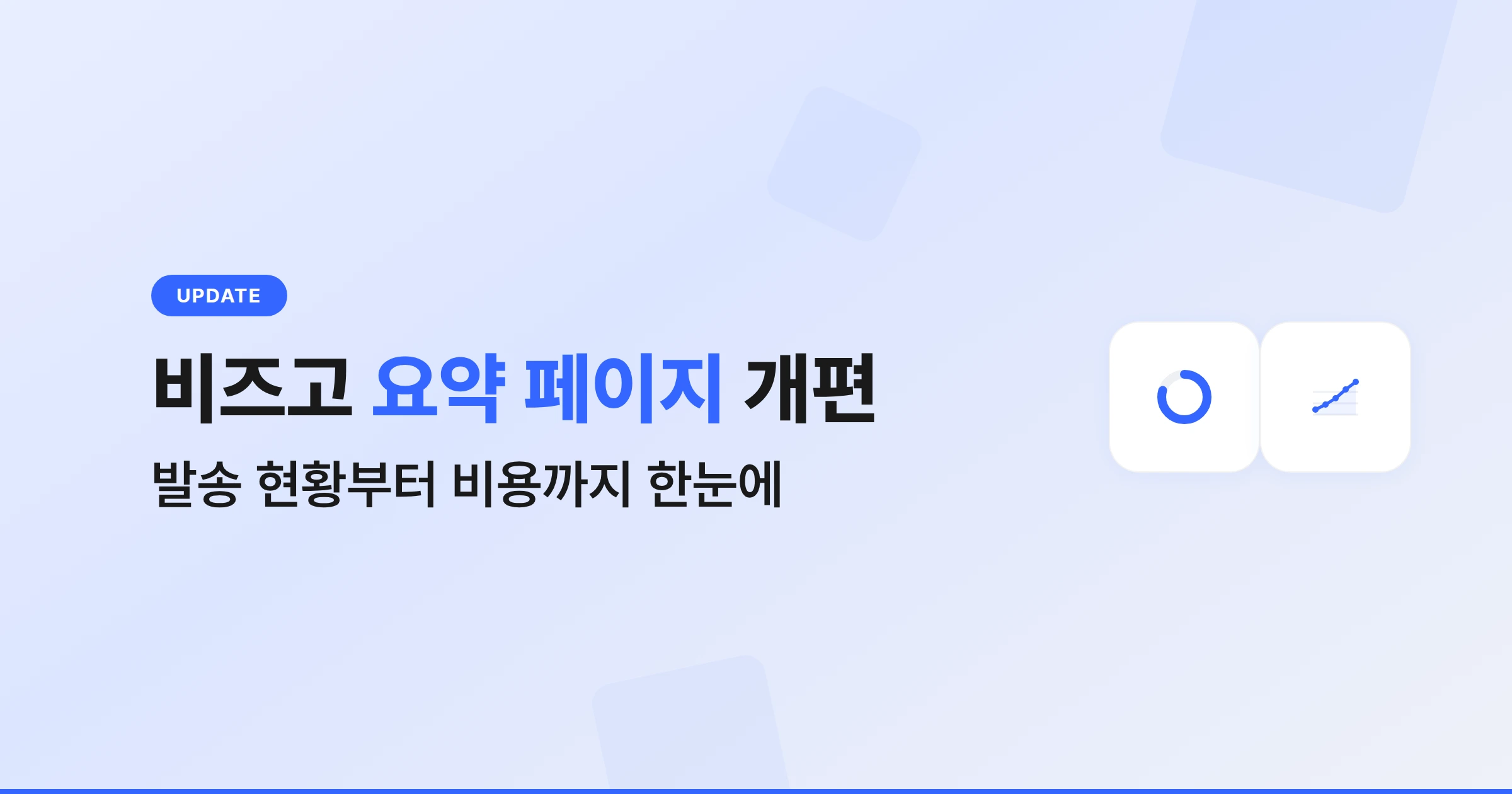 비즈고 요약 페이지 개편, 발송 현황부터 비용까지 한눈에