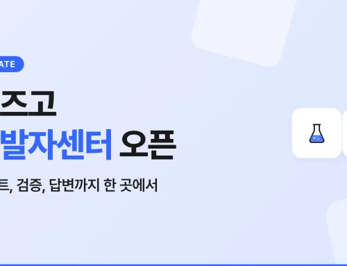 비즈고 개발자센터 오픈, 메시지 API 개발이 이렇게 달라졌어요