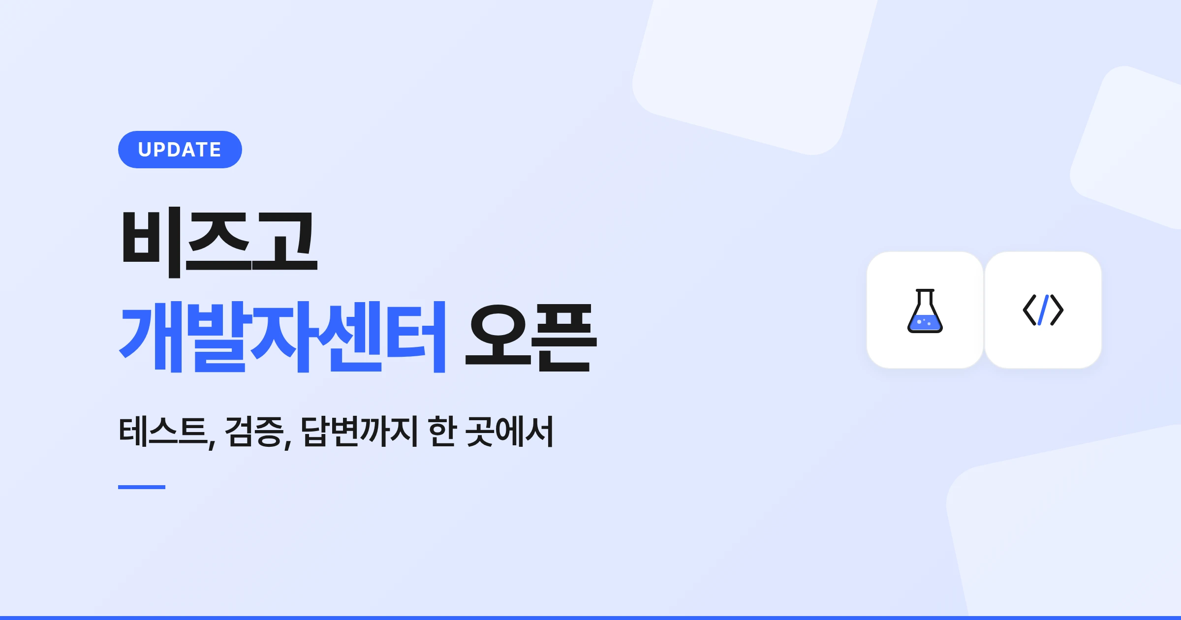 비즈고 개발자센터 오픈, 메시지 API 개발이 이렇게 달라졌어요