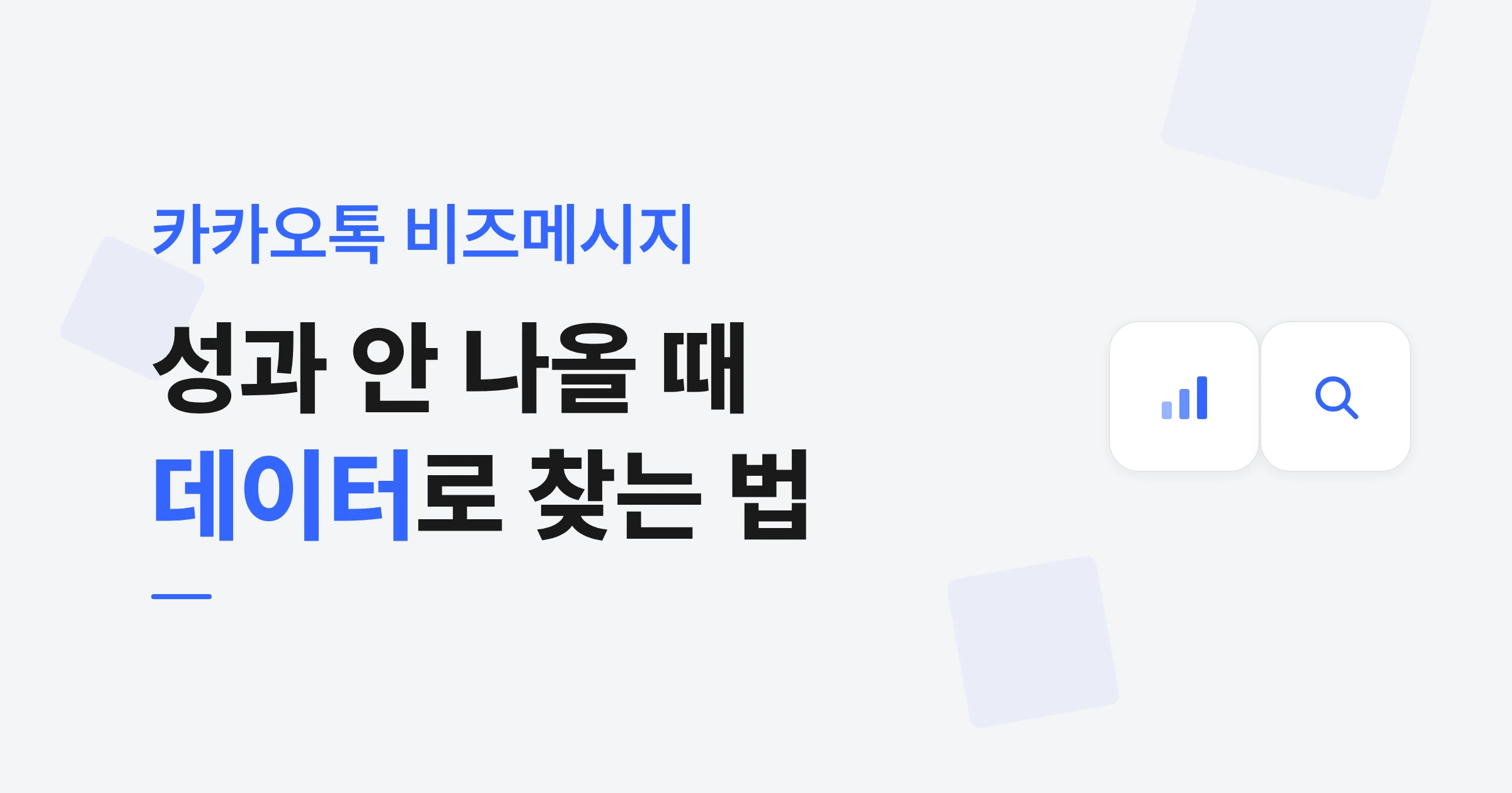 알림톡, 브랜드 메시지 성과 안 나올 때 데이터로 원인 찾는 법