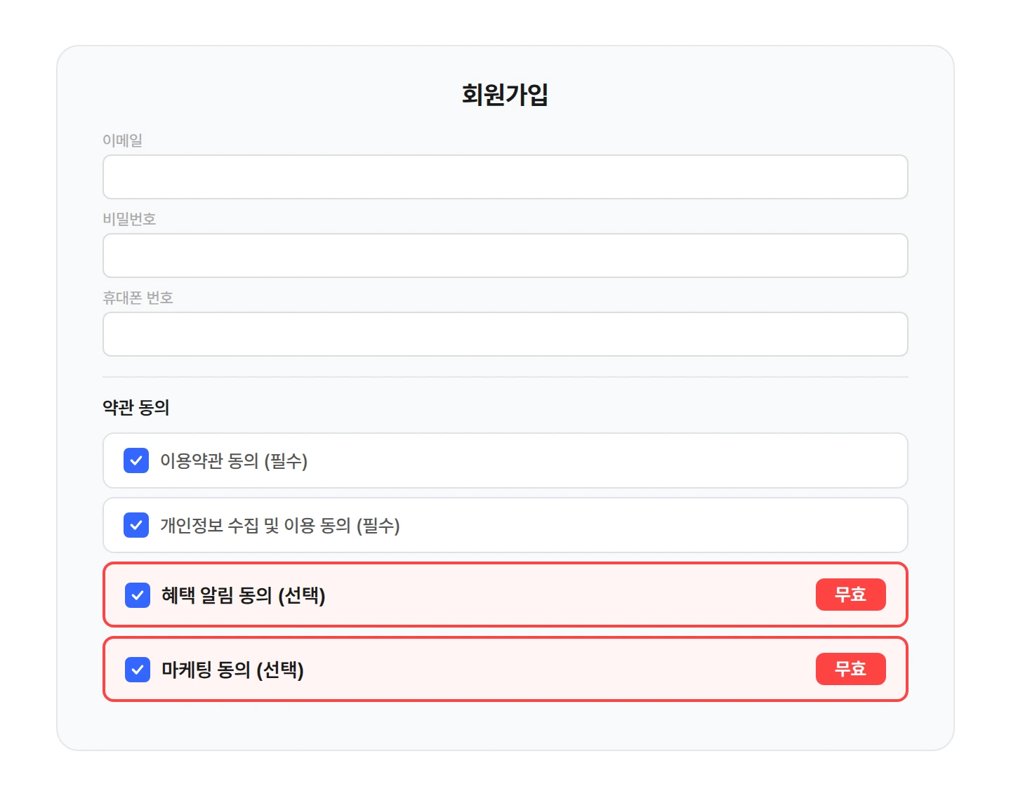 marketing-consent-invalid-form-example 혜택 알림 동의와 마케팅 동의 체크박스가 기본 체크된 무효 수신동의 양식 예시