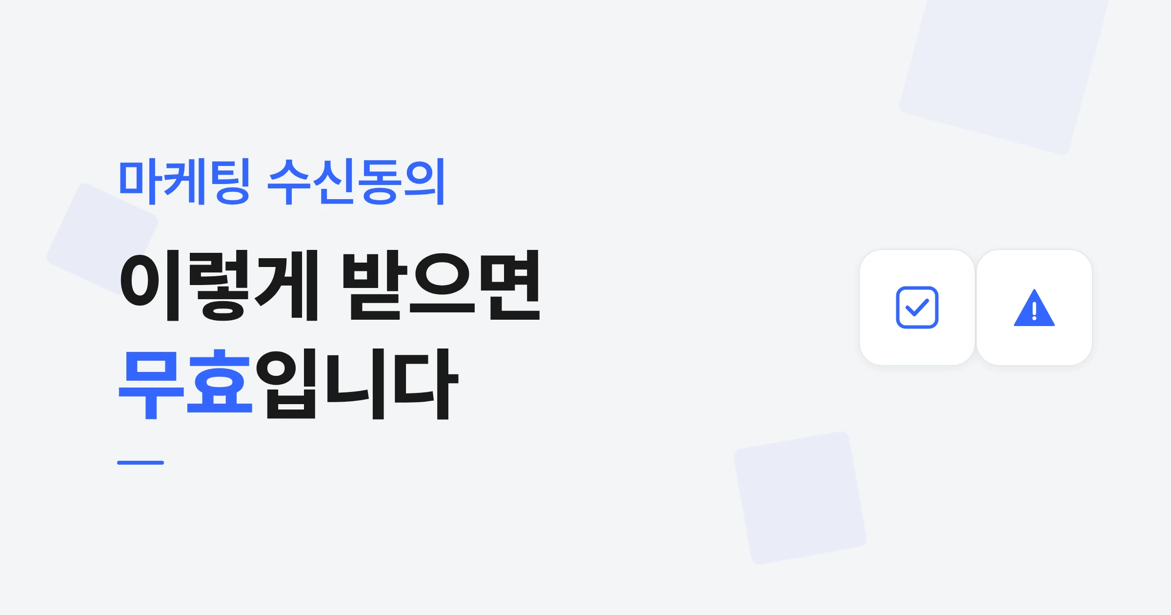 마케팅 수신동의, 이렇게 받으면 무효입니다