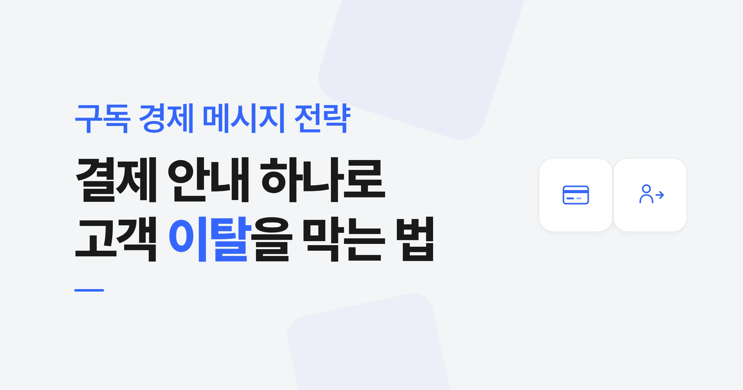 구독 경제 시대, 결제 안내 메시지로 고객 이탈을 막는 전략